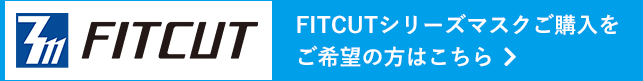 FITCUTシリーズマスクご購入をご希望の方はこちら