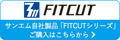 サンエム自社製品「FITCUTシリーズ」ご購入はこちらから