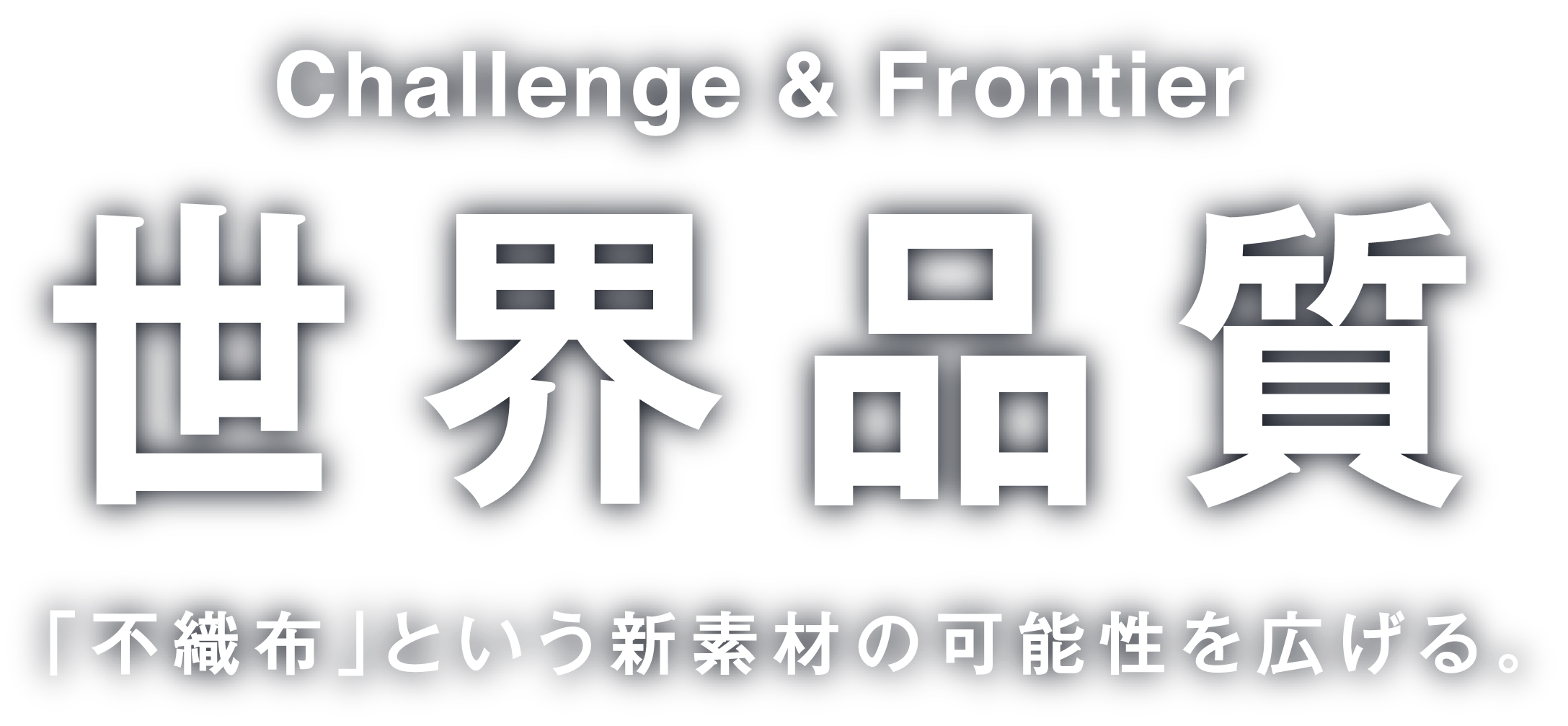 世界品質「不織布」という新素材の可能性を広げる。