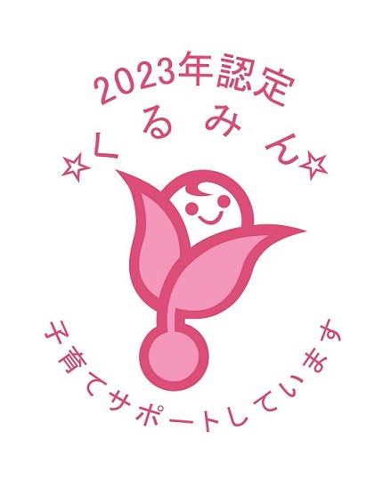 くるみん2023年認定